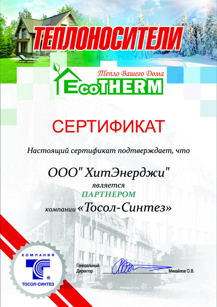 Сертификат Экотерм-Хитэнерджи