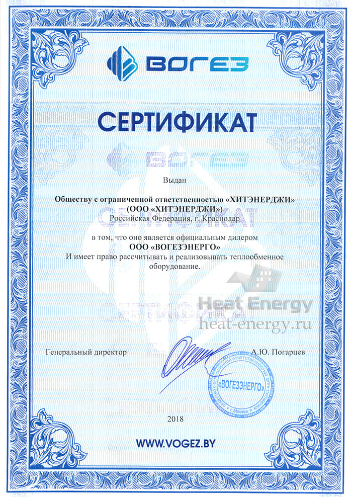 Сертификат официального дилера от ООО "ВогезЭнерго"