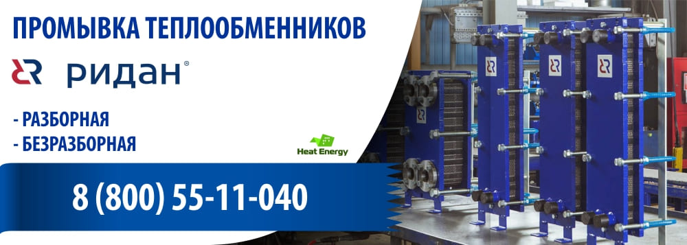 promyvka teploobmennikov ridan nn heatenergy
